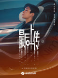 记忆奇旅2：最后上传海报