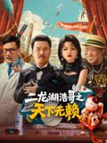 二龙湖浩哥之天下无赖海报
